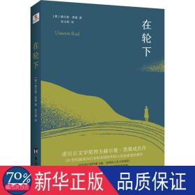 在轮下（村上春树爱不释手的读物，他的文字最符合年轻人向往的“诗和远方”的气质。）