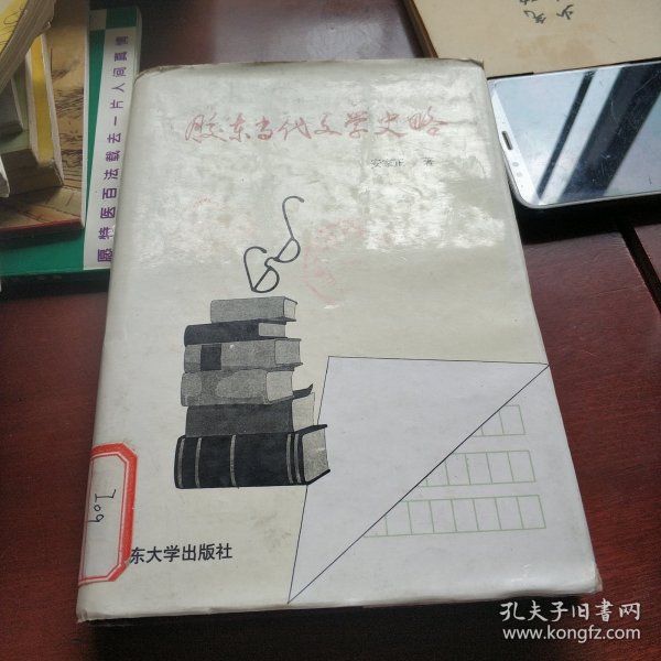 胶东当代文学史略