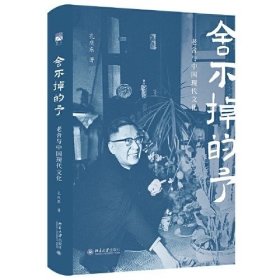 舍不掉的予：老舍与中国现代文化