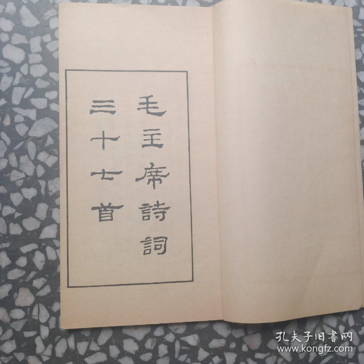 毛主席诗词（76年北京1版1印）