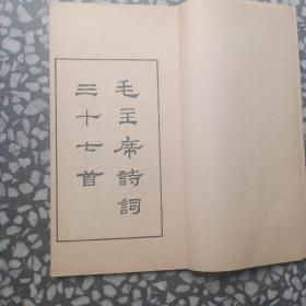 毛主席诗词（76年北京1版1印）