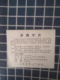 上海油脂二厂牙周宁片说明书（11*9厘米）