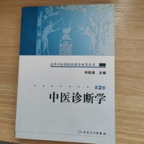 高等中医药院校教学参考丛书·中医诊断学（二版）