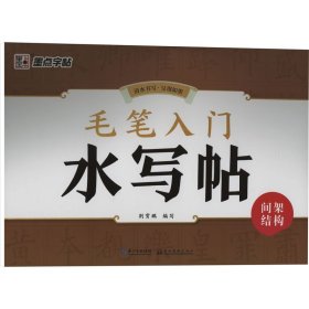 毛笔入门水写帖 间架结构 9787539472829