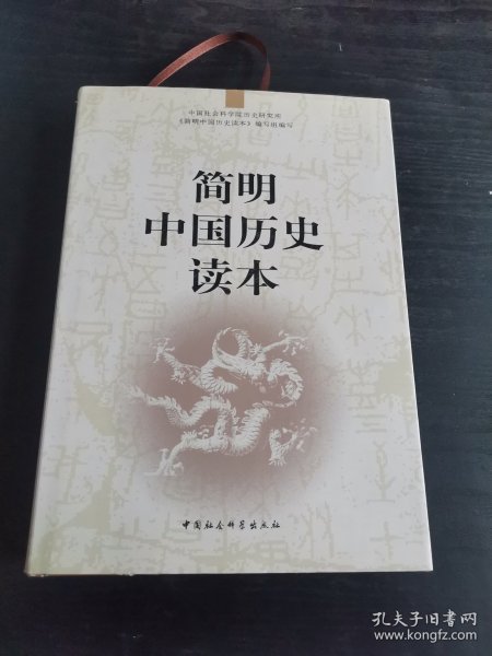 简明中国历史读本
