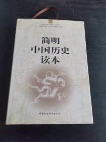 简明中国历史读本