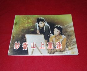 妙香山上重逢【9.8品】！！！！！！