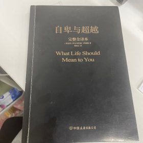 自卑与超越（完整全译本）