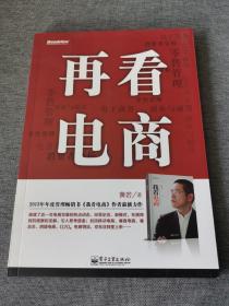 再看电商：2013年年度管理畅销书《我看电商》黄若最新力作