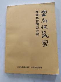 云南收藏家 2013年10月总第6期：郑峰华古陶瓷收藏【8品大16开117页郑峰华签名钤印本外观有破损缺损磨损】56621