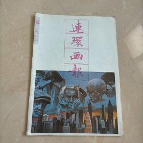 连环画报1989   4