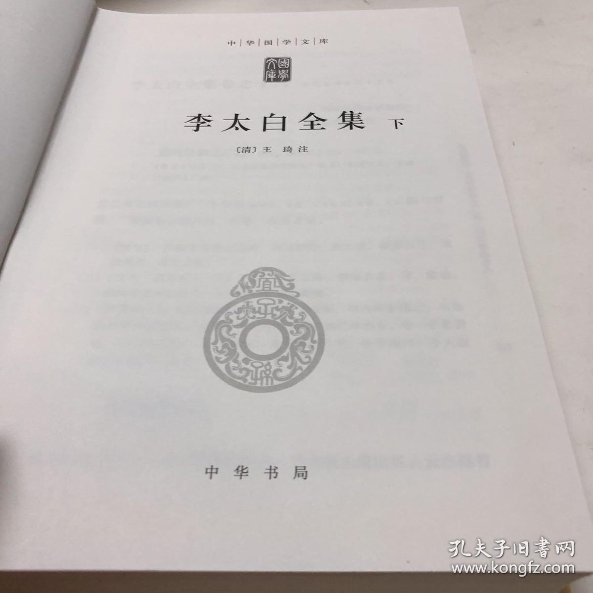 李太白全集(精)全两册--中华国学文库