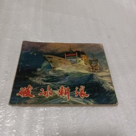 破冰斩浪