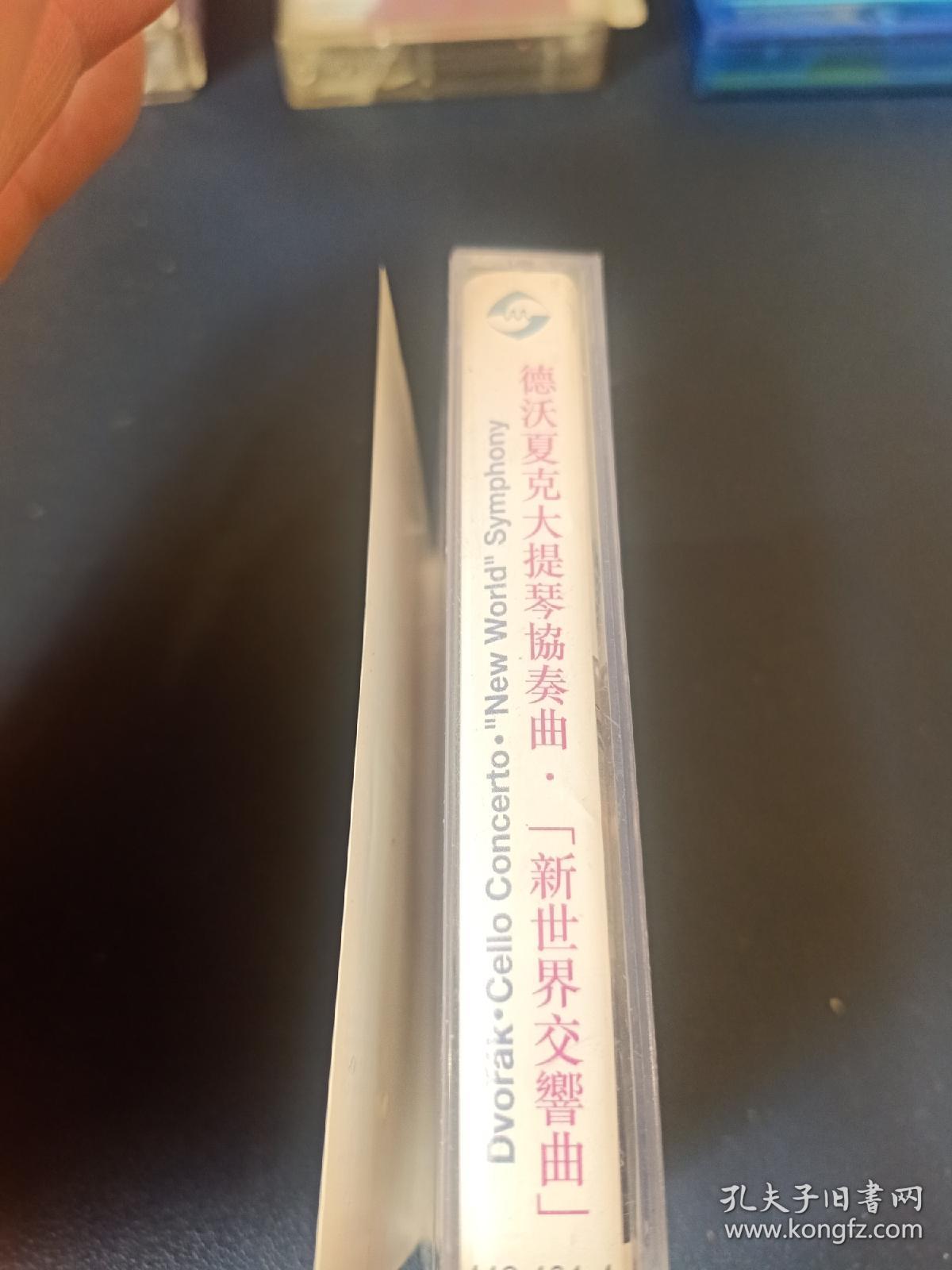 《德沃夏克大提琴协奏曲"新世界交响曲"》磁带，汉力克，薛夫大提琴，阿姆斯特丹皇家音乐厅交响乐团演奏，歌连·大维斯爵士、安维·杜拉提指挥。宝丽金供版，中华文艺音像出版社出版