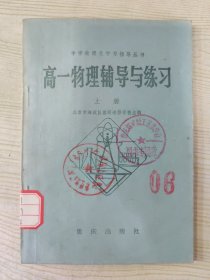 高一物理辅导与练习［上册］