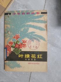 叶绿花红（少年百科丛书）