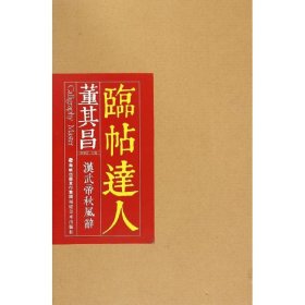 【正版】临帖达人系列——董其昌汉武帝秋风辞