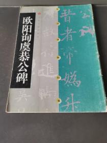 欧阳询虞恭公碑：欧阳询虞公恭碑