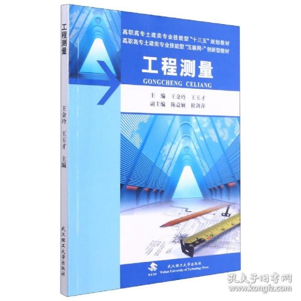 工程测量(附实训指导与记录及习题及实习纲要高职高专土建类专业技能型十三五规划教材)