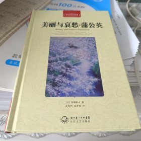 世界文学名著典藏：美丽与哀愁·蒲公英