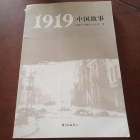 1919：中国故事