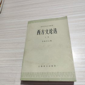 西方文论选 上