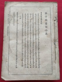芥子园画谱合集（全一册）民国35年重印