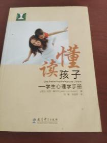 读懂孩子：学生心理学手册