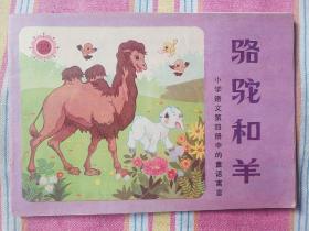 骆驼和羊（小学语文第四册中的童话寓言：彩色大开本连环画） 95品