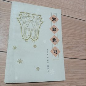 对联趣话