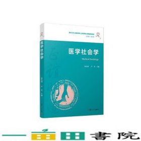 医学社会学（复旦大学上海医学院人文医学核心课程系列教材）