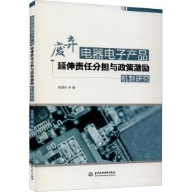 废弃电器电子产品延伸责任分担与政策激励机制研究 经济理论、法规 郑燕玲