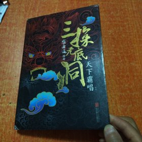 “四神斗三妖”系列之崔老道传奇：三探无底洞