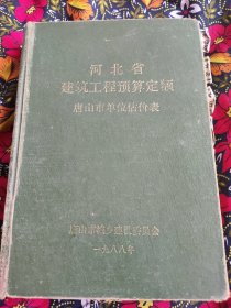 河北省建筑工程预算定额唐山市单位估价表