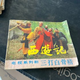 西游记，电视系列剧 《三打白骨精》