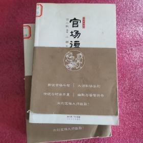 官场逗 宫小桃编著 小潮 绘画