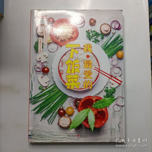 我最爱的下饭菜