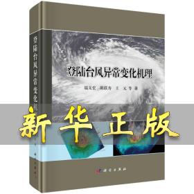 登陆台风异常变化机理(精) 端义宏//陈联寿//王元 9787030719591 科学出版社