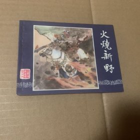 火烧新野三国演义连环画双79，上海人民美术出版社