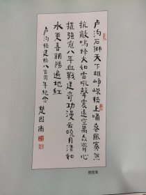 画页【散页印刷品】---——书法——楷书条幅【楚图南】1497