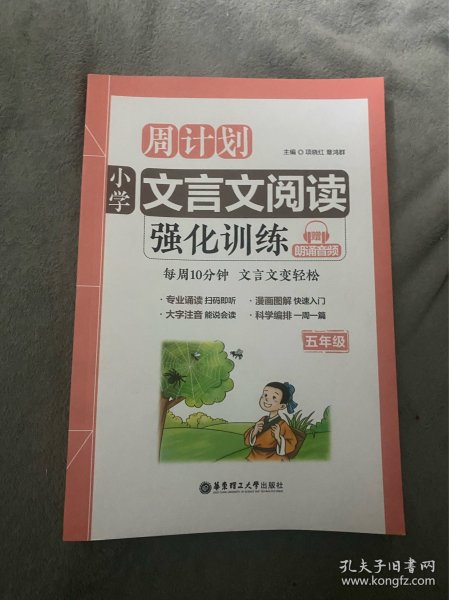 周计划：小学文言文阅读强化训练（赠朗诵音频）（五年级）