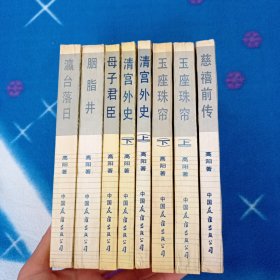 慈禧全传 全8册 高阳著
