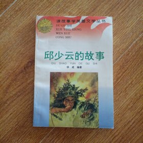 邱少云的故事
