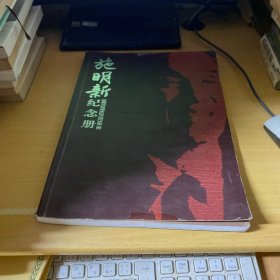 施明新纪念册.1956-1997（厦门著名音乐家施明新夫人潘琳签赠本）