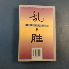 乱中取胜：企业经理的45个绝妙处方