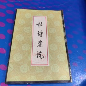 杜诗杂说