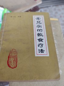 常见病的饮食疗法