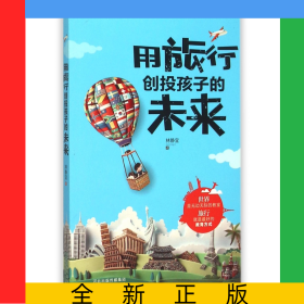 用旅行創(chuàng)投孩子的未來
