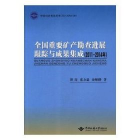 全國重要礦產(chǎn)勘查進展跟蹤與成果集成:2011-2014年9787562543213
