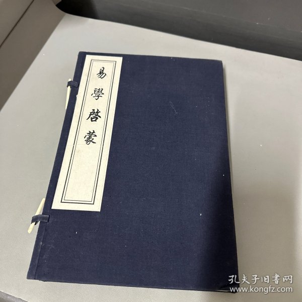 易学启蒙